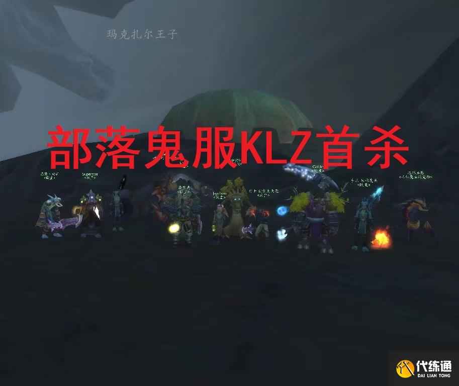 魔兽世界TBC怀旧服:T5都快开了,部落鬼服开荒3天才拿下KLZ首杀