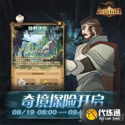 剑与远征绿野迷踪攻略_奇境探险绿野迷踪通关技巧攻略