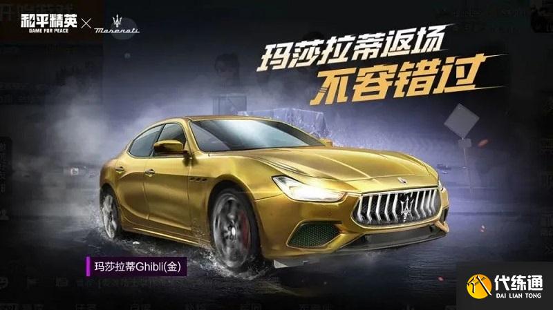 和平精英玛莎拉蒂返场多久2021最新玛莎拉蒂返场消息介绍_玛莎拉蒂返场时间