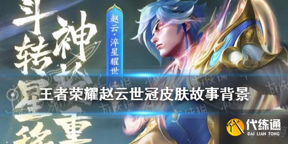 《王者荣耀》赵云世冠皮肤故事背景