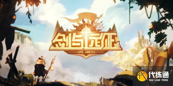 梅林神器选择指南_剑与远征神器推荐