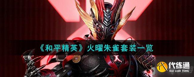 和平精英火曜朱雀套装介绍_火曜朱雀套装详解