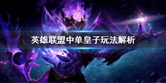 英雄联盟11.16版本攻略_中单皇子技巧解析