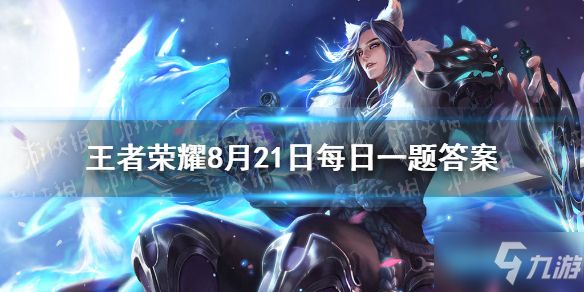 王者荣耀赵云新皮肤枪名揭秘_每日一题答案