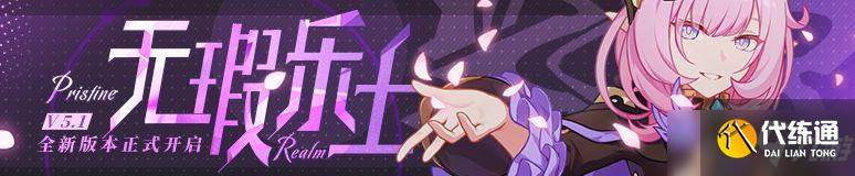 崩坏3 V5.1 无瑕乐土更新一览_崩坏3 V5.1 无瑕乐土更新详解