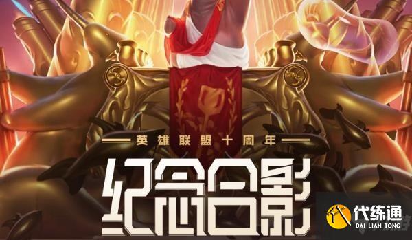 英雄联盟十周年绝版合影_英雄联盟十周年活动攻略