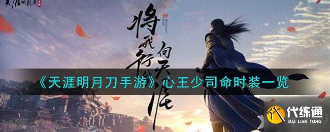 心王少司命时装介绍_天涯明月刀时装攻略