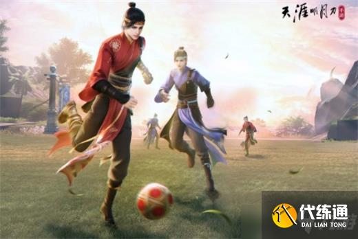 天涯明月刀手游3V3蹴鞠战场图文攻略_天涯明月刀3V3蹴鞠攻略