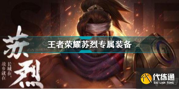 王者荣耀苏烈装备一览_苏烈专属装备攻略