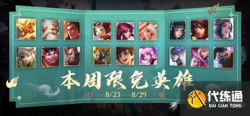 王者荣耀周免英雄一览_8月23日限免英雄清单