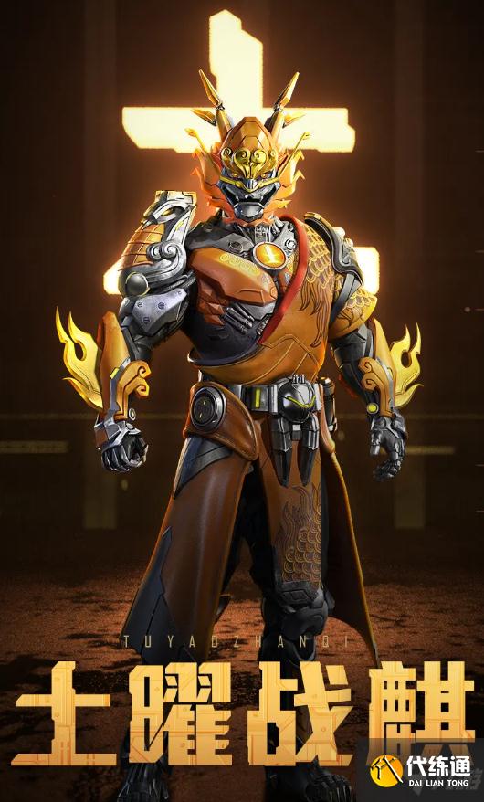 和平精英土曜战麒怎么获得