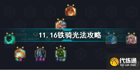 云顶之弈11.16铁骑光法玩法攻略_云顶之弈11.16铁骑光法技巧