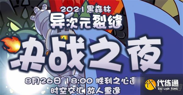 《摩尔庄园手游》黑森林决战之夜玩法一览