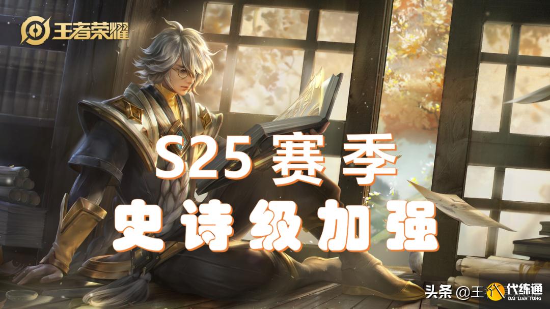 王者荣耀:S25控制效果调整,张良史诗级加强,钟无艳东皇削弱