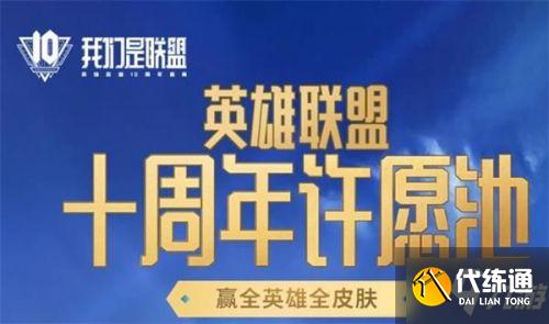 LOL十周年许愿池暗号_英雄联盟十周年活动攻略