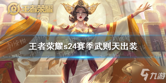 王者荣耀S24赛季武则天出装攻略_最新出装推荐