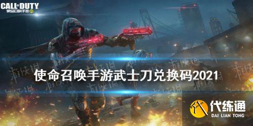 使命召唤手游2021最新武士刀兑换码大全