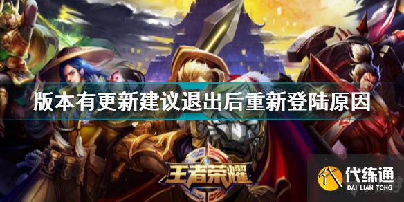 王者荣耀更新后退出重登_王者荣耀更新指南