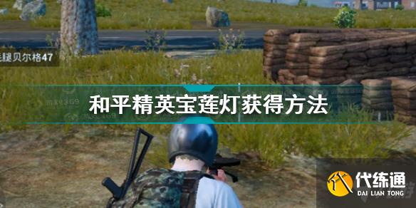 和平精英宝莲灯获取攻略_和平精英宝莲灯获得详解