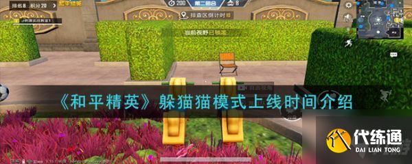 和平精英躲猫猫模式上线时间一览_躲猫猫模式上线时间