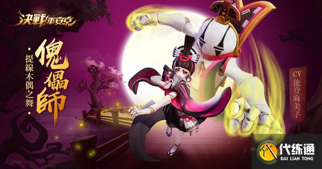 决战平安京傀儡师机制介绍