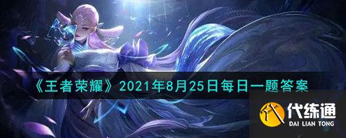 王者荣耀每日一题最新答案_王者荣耀每日一题答案