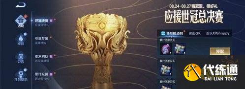 王者荣耀S24应援世冠总决赛应援活动_预测冠军赢好礼
