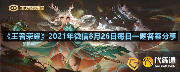 王者荣耀每日一题_微信每日一题答案分享