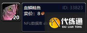 魔兽世界血鳞鲶鱼在哪获得?魔兽世界血鳞鲶鱼获取途径分享