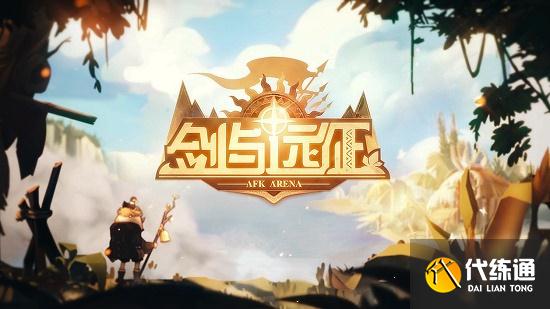 剑与远征封魔之剑攻略路线图_游戏攻略全指南