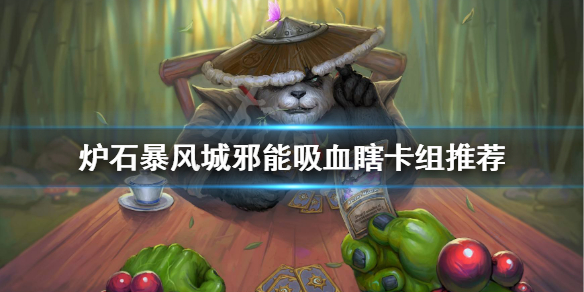 炉石传说邪能吸血瞎攻略_暴风城邪能吸血瞎卡组