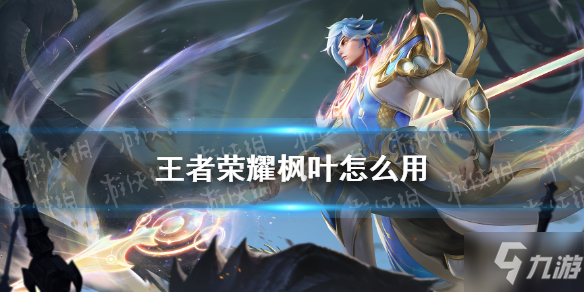 王者荣耀枫叶攻略2021_枫叶操作详解