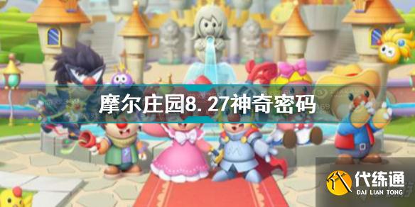 摩尔庄园手游8.27神奇密码是什么