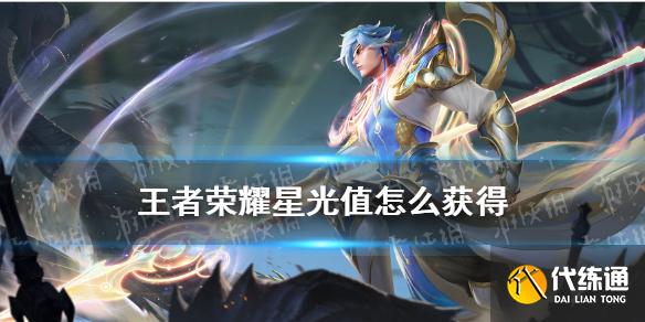 王者荣耀星光值攻略_梦境星光值获取技巧