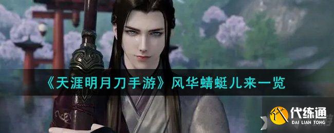 风华蜻蜓儿来_天涯明月刀手游攻略