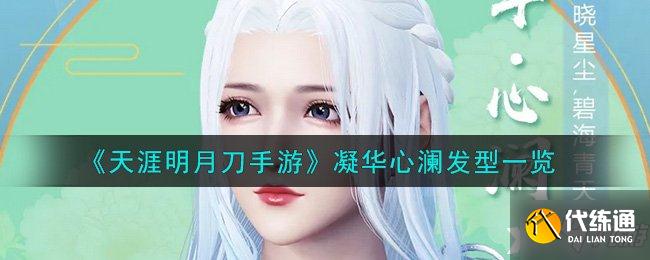 凝华心澜发型介绍_天涯明月刀手游发型攻略