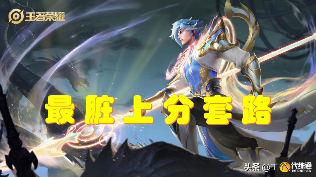 王者荣耀S24上分套路_职业比赛禁用攻略