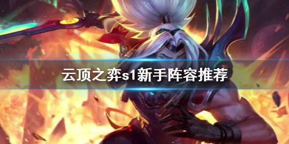 云顶之弈S1新手阵容用什么?_云顶之弈S1新手阵容推荐