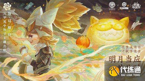 王者荣耀2021中秋皮肤曝光名单_2021中秋皮肤攻略