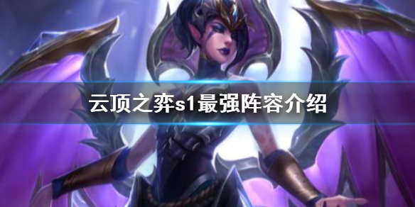云顶之弈S1最强阵容推荐_云顶之弈S1阵容攻略