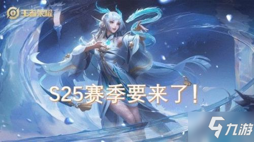 王者荣耀S24赛季结束时间一览_王者荣耀S24赛季结束时间查询