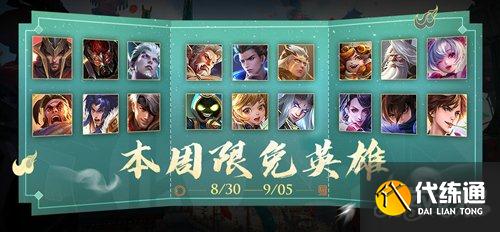 王者荣耀周免英雄_8月30日英雄一览