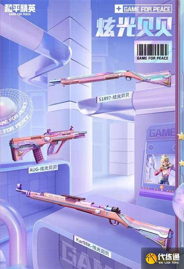 《和平精英》炫光贝贝怎么得