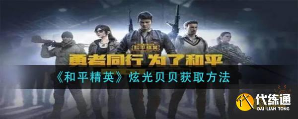 《和平精英》炫光贝贝怎么得