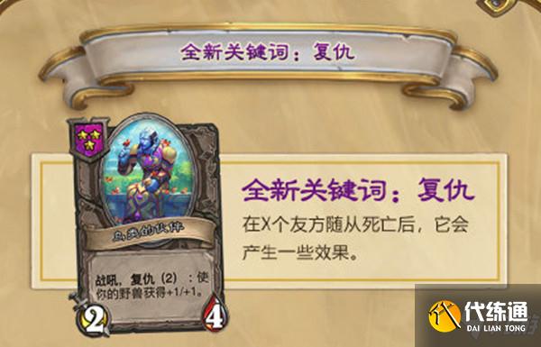 炉石传说复仇机制怎么触发?酒馆战棋复仇机制效果说明