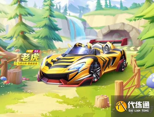 《跑跑卡丁车》手游竞速车老虎获取攻略