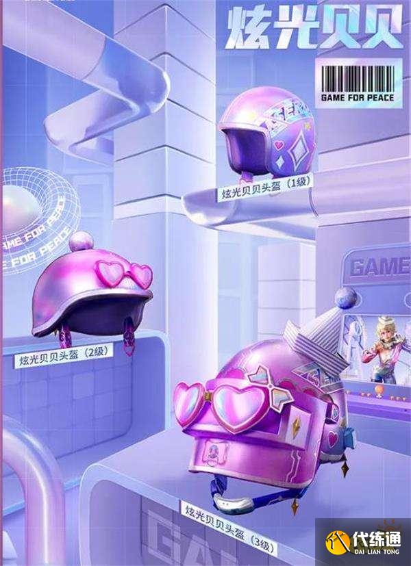 《和平精英》炫光贝贝怎么得