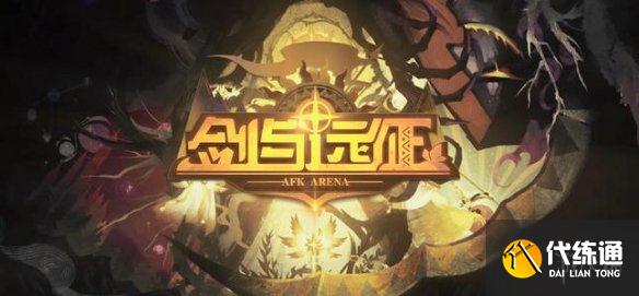 《剑与远征》最新兑换码