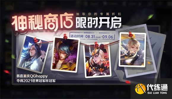 王者荣耀神秘商店2021开启时间_8月神秘商店折扣皮肤介绍