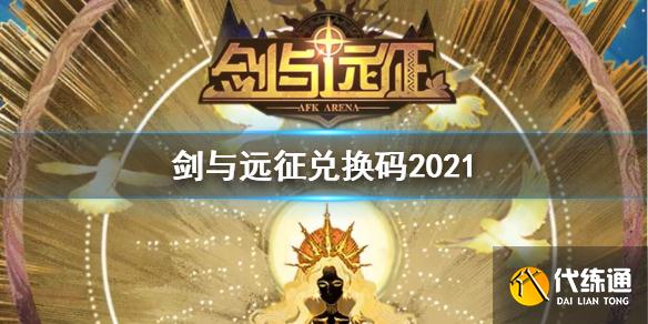 剑与远征最新兑换码大全2021_剑与远征兑换码